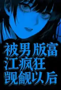 女教师爱骂人！ 封面