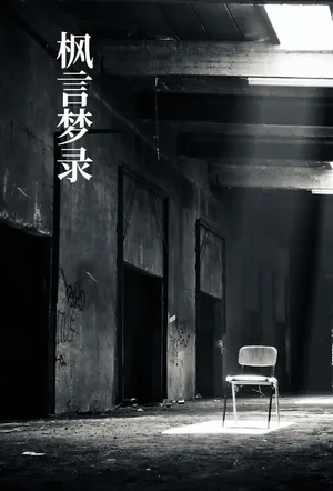 【娶了老师马桂彩做老婆】作者：不详 封面