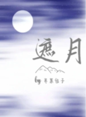 【神女赋】(15)作者:小隐者 封面