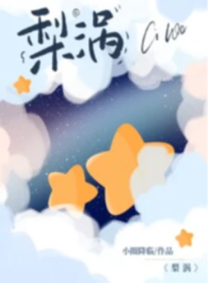 【暗黑玄幻 欲劫】（25）作者：P大 封面