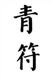 【与舰娘在异次元的日子】（6-9）作者：青鱼再渊 封面