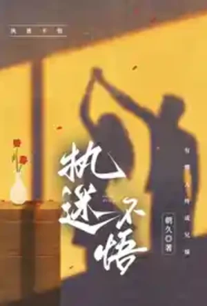 【一晃如烟之官场风云篇】(12-14)【作者:第三印象派】 封面