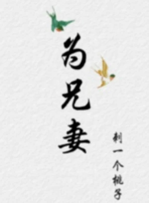 真心话大冒险暴强的回答 封面