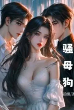 跟朋友换了女朋友 封面