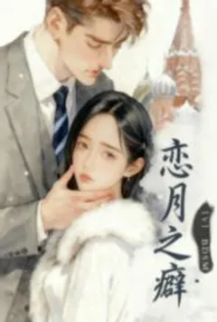 【双星记】（35）作者：a321283 封面