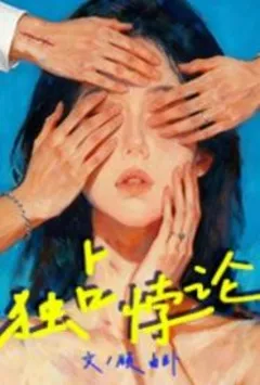 妻子被人玩了 封面