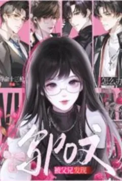 老婆比我更疯狂 封面