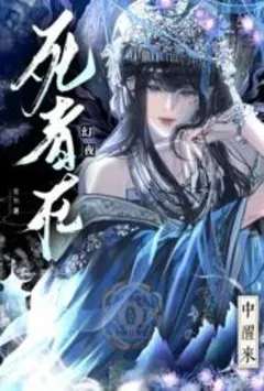 强奸玉女韩雪 封面