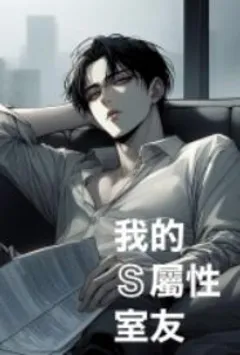 【我的苏醒】(12)【作者:美腿阿姨】 封面